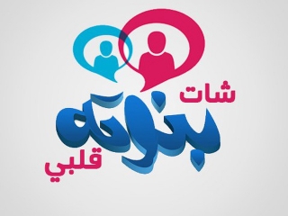 شات بنوتة قلبي - iraq7.com