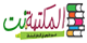 المكتبة.نت الموقع العربي الأول لـ تحميل كتب إلكترونية PDF